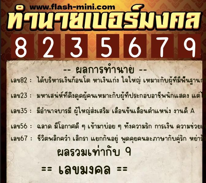 ทำนายเบอร์มงคล 0XX-8235679  ทำนายเบอร์มงคล หมายเลข 069-823567 
