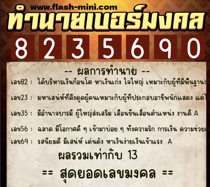 ทำนายเบอร์มงคล 0XX-8235690 ทำนายเบอร์มงคล หมายเลข 081-823569 ทำนายเบอร์มงคล 0XX-8235690 ทำนายเบอร์มงคล หมายเลข 081-823569