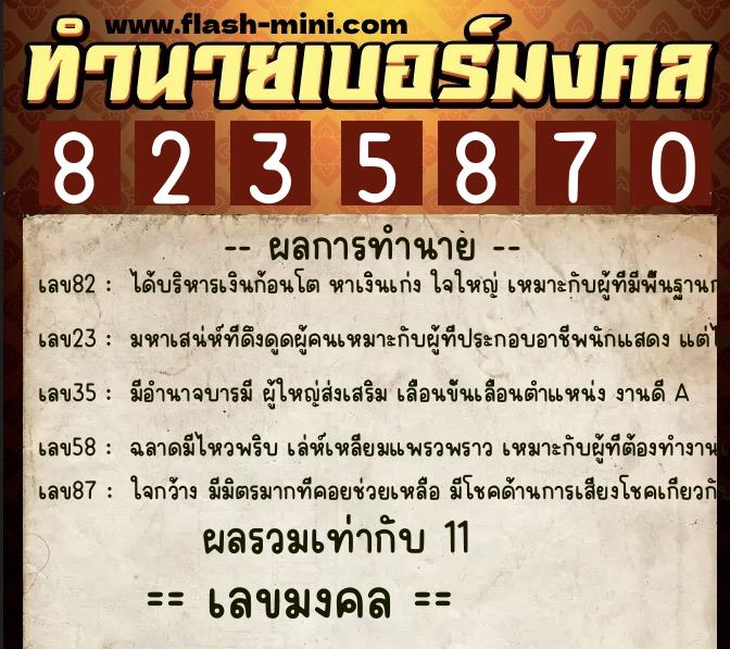 ทำนายเบอร์มงคล 0XX-8235870  ทำนายเบอร์มงคล หมายเลข 099-823587 