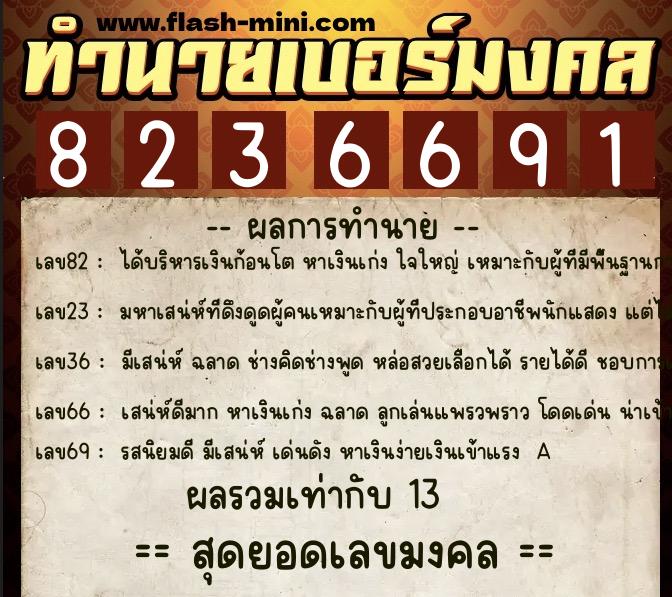 ทำนายเบอร์มงคล 0XX-8236691  ทำนายเบอร์มงคล หมายเลข 061-823669 