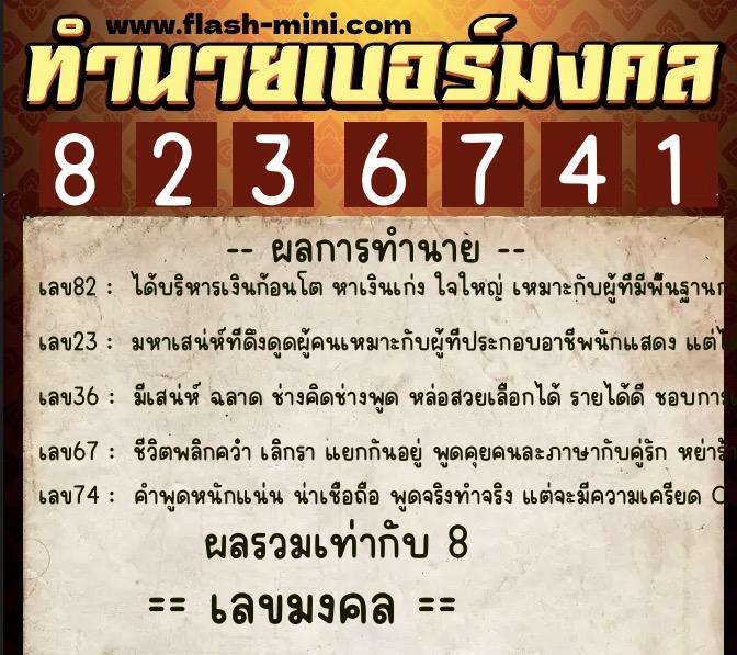 ทำนายเบอร์มงคล 0XX-8236741  ทำนายเบอร์มงคล หมายเลข 095-823674 
