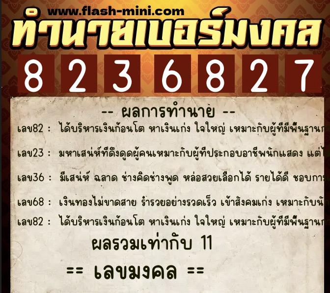 ทำนายเบอร์มงคล 0XX-8236827  ทำนายเบอร์มงคล หมายเลข 080-823682 