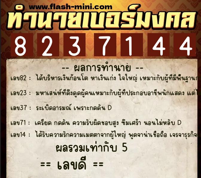 ทำนายเบอร์มงคล 0XX-8237144 ทำนายเบอร์มงคล หมายเลข 062-823714 ทำนายเบอร์มงคล 0XX-8237144 ทำนายเบอร์มงคล หมายเลข 062-823714