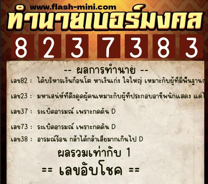 ทำนายเบอร์มงคล 0XX-8237383  ทำนายเบอร์มงคล หมายเลข 092-823738 