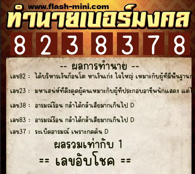 ทำนายเบอร์มงคล 0XX-8238378 ทำนายเบอร์มงคล หมายเลข 062-823837 ทำนายเบอร์มงคล 0XX-8238378 ทำนายเบอร์มงคล หมายเลข 062-823837
