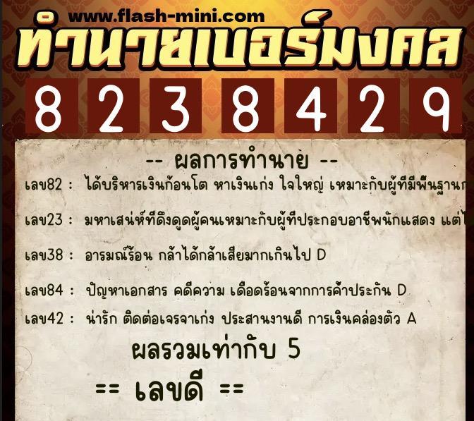 ทำนายเบอร์มงคล 0XX-8238429 ทำนายเบอร์มงคล หมายเลข 095-823842 ทำนายเบอร์มงคล 0XX-8238429 ทำนายเบอร์มงคล หมายเลข 095-823842