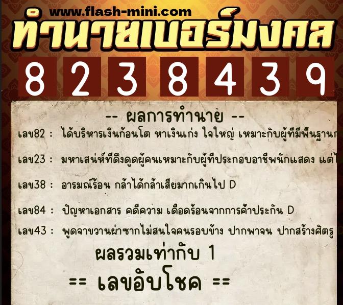 ทำนายเบอร์มงคล 0XX-8238439  ทำนายเบอร์มงคล หมายเลข 068-823843 