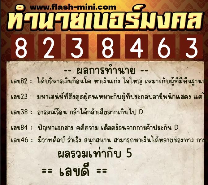 ทำนายเบอร์มงคล 0XX-8238463 ทำนายเบอร์มงคล หมายเลข 060-823846 ทำนายเบอร์มงคล 0XX-8238463 ทำนายเบอร์มงคล หมายเลข 060-823846