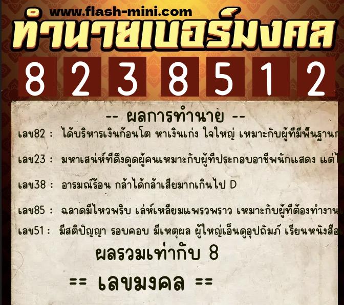 ทำนายเบอร์มงคล 0XX-8238512  ทำนายเบอร์มงคล หมายเลข 096-823851 