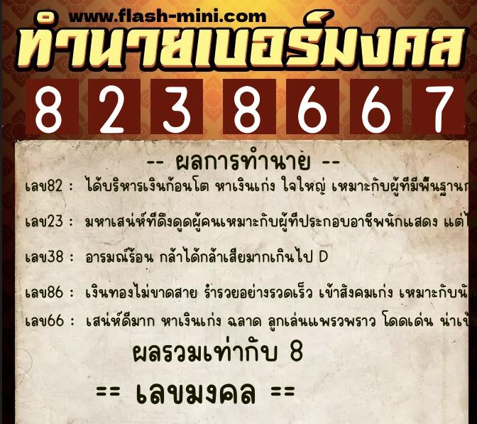 ทำนายเบอร์มงคล 0XX-8238667  ทำนายเบอร์มงคล หมายเลข 060-823866 