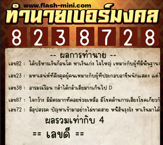 ทำนายเบอร์มงคล 0XX-8238728  ทำนายเบอร์มงคล หมายเลข 081-823872 