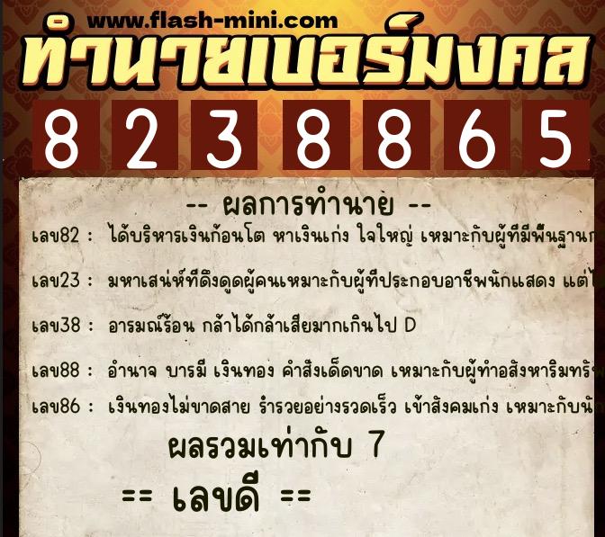 ทำนายเบอร์มงคล 0XX-8238865 ทำนายเบอร์มงคล หมายเลข 082-823886 ทำนายเบอร์มงคล 0XX-8238865 ทำนายเบอร์มงคล หมายเลข 082-823886