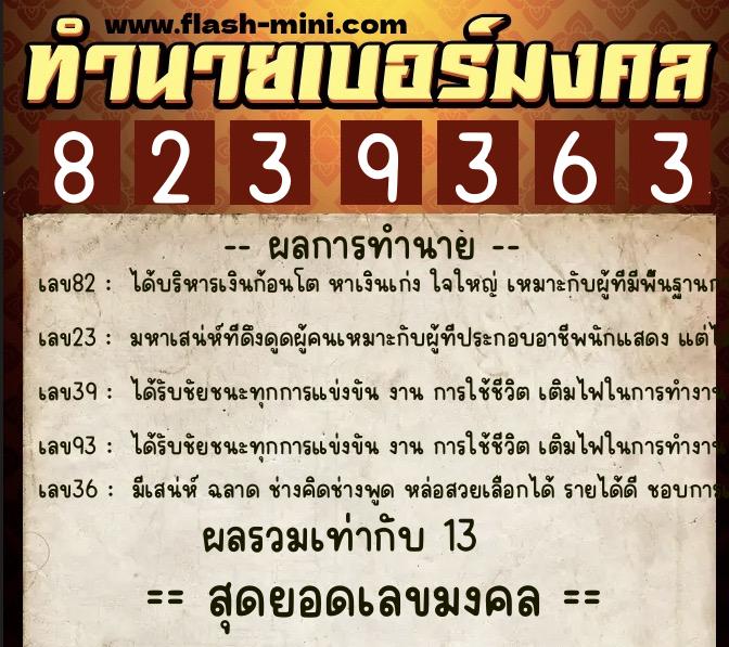 ทำนายเบอร์มงคล 0XX-8239363 ทำนายเบอร์มงคล หมายเลข 082-823936 ทำนายเบอร์มงคล 0XX-8239363 ทำนายเบอร์มงคล หมายเลข 082-823936