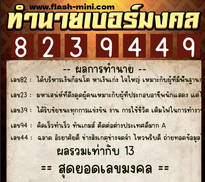ทำนายเบอร์มงคล 0XX-8239449 ทำนายเบอร์มงคล หมายเลข 082-823944 ทำนายเบอร์มงคล 0XX-8239449 ทำนายเบอร์มงคล หมายเลข 082-823944