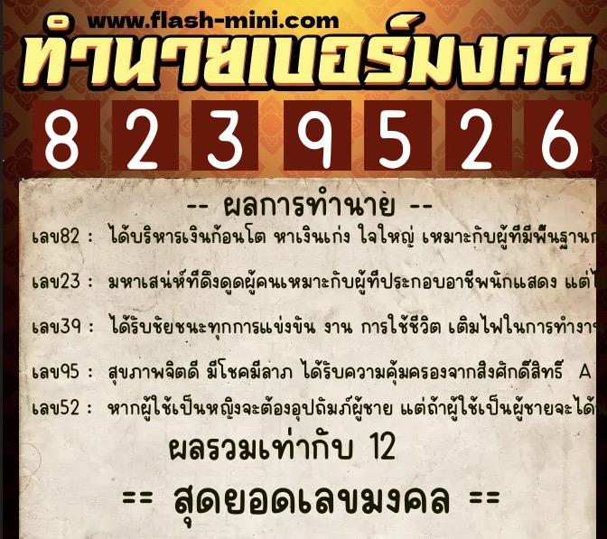 ทำนายเบอร์มงคล 0XX-8239526  ทำนายเบอร์มงคล หมายเลข 096-823952 