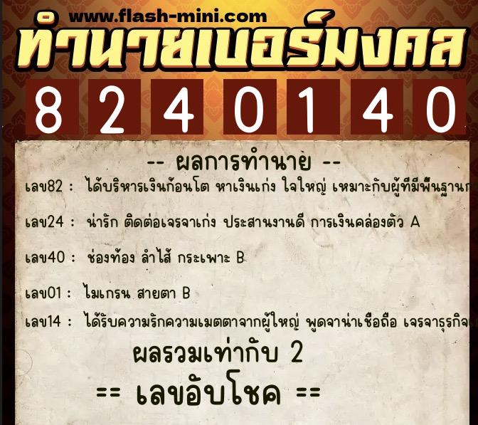 ทำนายเบอร์มงคล 0XX-8240140 ทำนายเบอร์มงคล หมายเลข 064-824014 ทำนายเบอร์มงคล 0XX-8240140 ทำนายเบอร์มงคล หมายเลข 064-824014