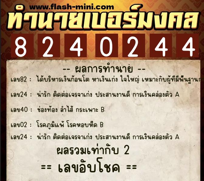 ทำนายเบอร์มงคล 0XX-8240244  ทำนายเบอร์มงคล หมายเลข 098-824024 
