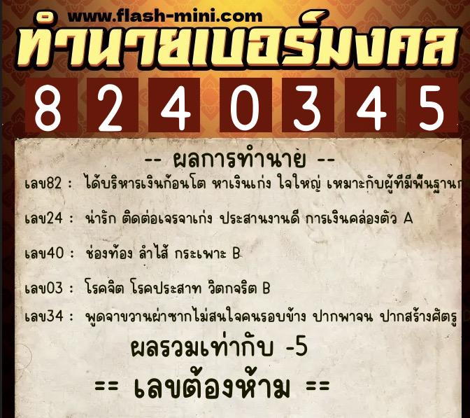 ทำนายเบอร์มงคล 0XX-8240345 ทำนายเบอร์มงคล หมายเลข 083-824034 ทำนายเบอร์มงคล 0XX-8240345 ทำนายเบอร์มงคล หมายเลข 083-824034