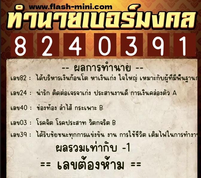 ทำนายเบอร์มงคล 0XX-8240391 ทำนายเบอร์มงคล หมายเลข 098-824039 ทำนายเบอร์มงคล 0XX-8240391 ทำนายเบอร์มงคล หมายเลข 098-824039