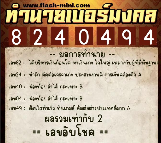 ทำนายเบอร์มงคล 0XX-8240494 ทำนายเบอร์มงคล หมายเลข 088-824049 ทำนายเบอร์มงคล 0XX-8240494 ทำนายเบอร์มงคล หมายเลข 088-824049