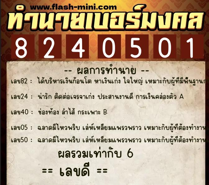 ทำนายเบอร์มงคล 0XX-8240501  ทำนายเบอร์มงคล หมายเลข 060-824050 