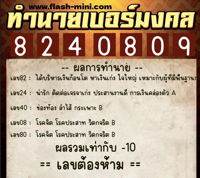 ทำนายเบอร์มงคล 0XX-8240809  ทำนายเบอร์มงคล หมายเลข 092-824080 