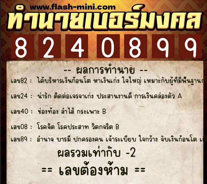 ทำนายเบอร์มงคล 0XX-8240899 ทำนายเบอร์มงคล หมายเลข 089-824089 ทำนายเบอร์มงคล 0XX-8240899 ทำนายเบอร์มงคล หมายเลข 089-824089