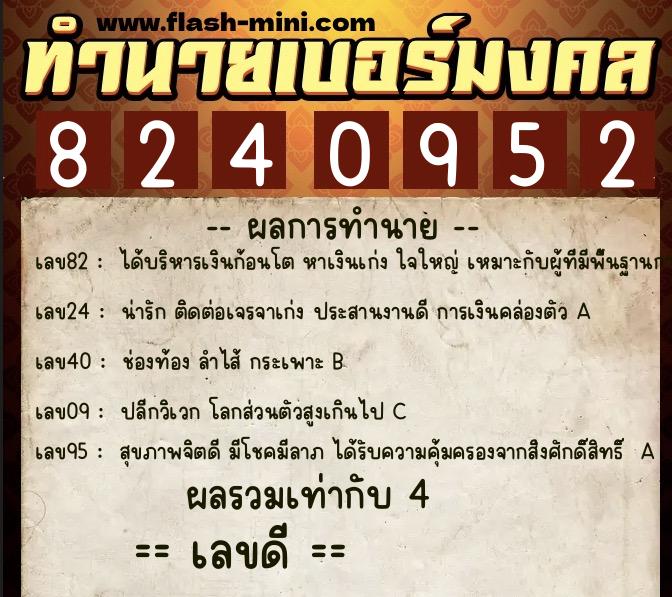 ทำนายเบอร์มงคล 0XX-8240952 ทำนายเบอร์มงคล หมายเลข 097-824095 ทำนายเบอร์มงคล 0XX-8240952 ทำนายเบอร์มงคล หมายเลข 097-824095