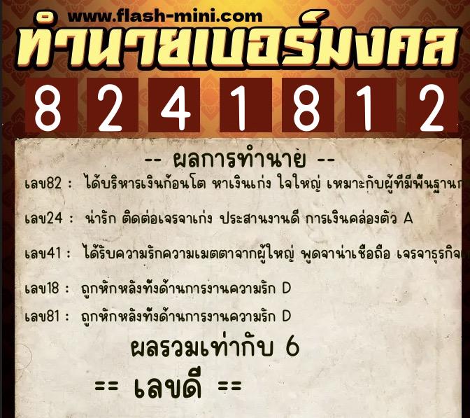 ทำนายเบอร์มงคล 0XX-8241812  ทำนายเบอร์มงคล หมายเลข 082-824181 