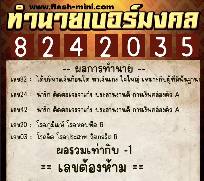 ทำนายเบอร์มงคล 0XX-8242035  ทำนายเบอร์มงคล หมายเลข 084-824203 