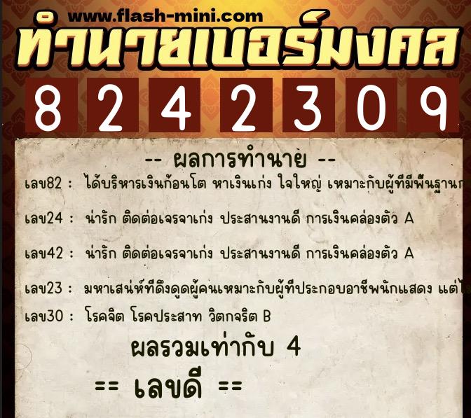 ทำนายเบอร์มงคล 0XX-8242309  ทำนายเบอร์มงคล หมายเลข 066-824230 