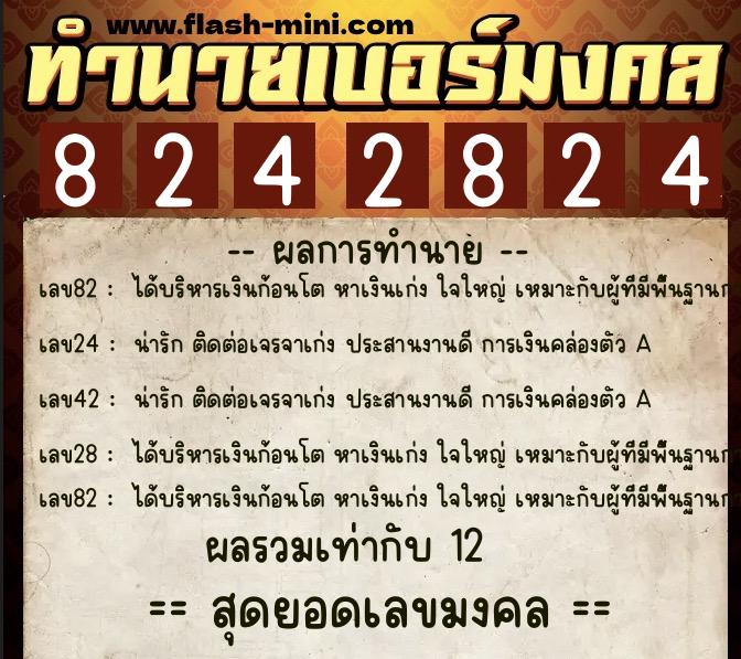 ทำนายเบอร์มงคล 0XX-8242824  ทำนายเบอร์มงคล หมายเลข 061-824282 