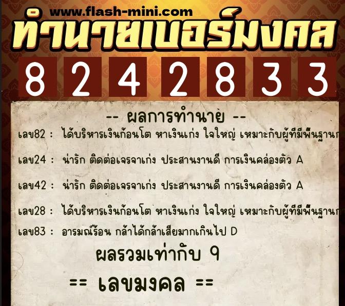ทำนายเบอร์มงคล 0XX-8242833  ทำนายเบอร์มงคล หมายเลข 067-824283 