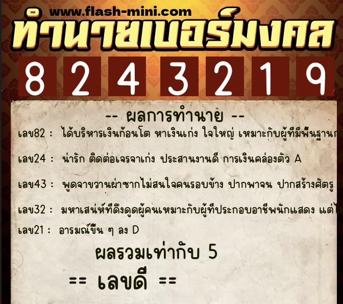 ทำนายเบอร์มงคล 0XX-8243219  ทำนายเบอร์มงคล หมายเลข 095-824321 