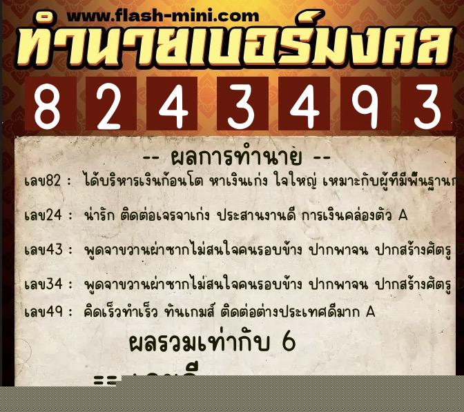 ทำนายเบอร์มงคล 0XX-8243493  ทำนายเบอร์มงคล หมายเลข 087-824349 