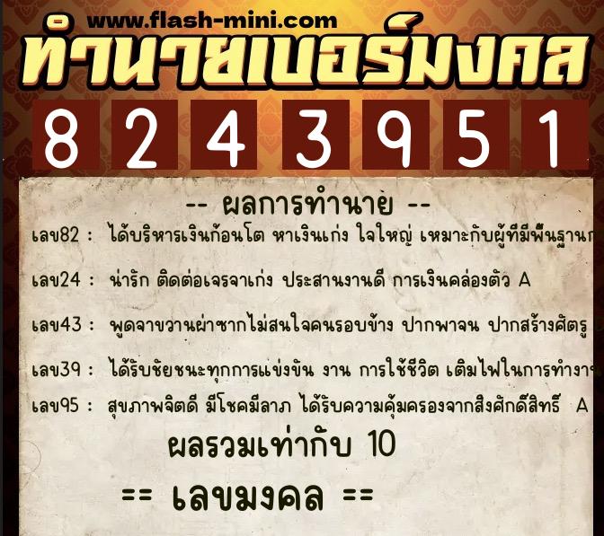 ทำนายเบอร์มงคล 0XX-8243951 ทำนายเบอร์มงคล หมายเลข 080-824395 ทำนายเบอร์มงคล 0XX-8243951 ทำนายเบอร์มงคล หมายเลข 080-824395