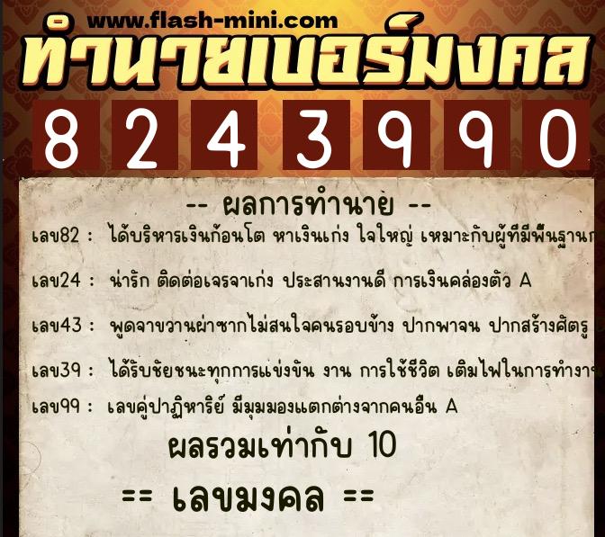 ทำนายเบอร์มงคล 0XX-8243990 ทำนายเบอร์มงคล หมายเลข 094-824399 ทำนายเบอร์มงคล 0XX-8243990 ทำนายเบอร์มงคล หมายเลข 094-824399