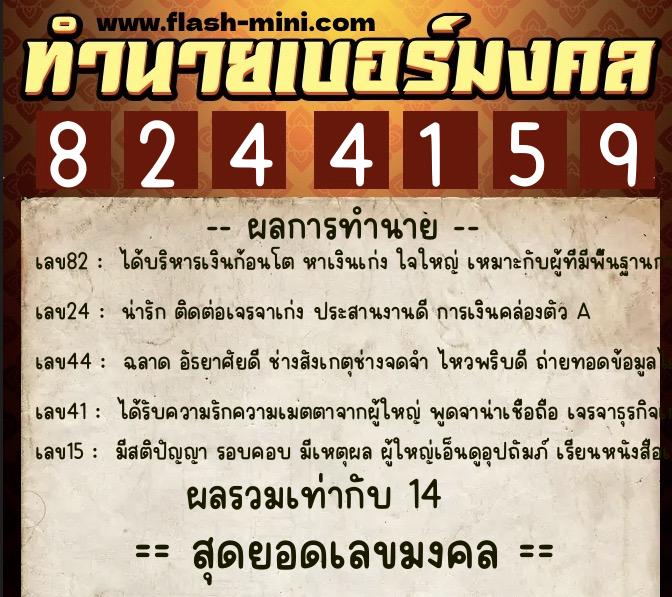 ทำนายเบอร์มงคล 0XX-8244159  ทำนายเบอร์มงคล หมายเลข 084-824415 