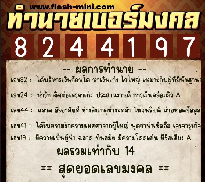 ทำนายเบอร์มงคล 0XX-8244197  ทำนายเบอร์มงคล หมายเลข 084-824419 