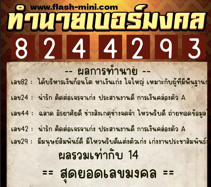 ทำนายเบอร์มงคล 0XX-8244293  ทำนายเบอร์มงคล หมายเลข 089-824429 