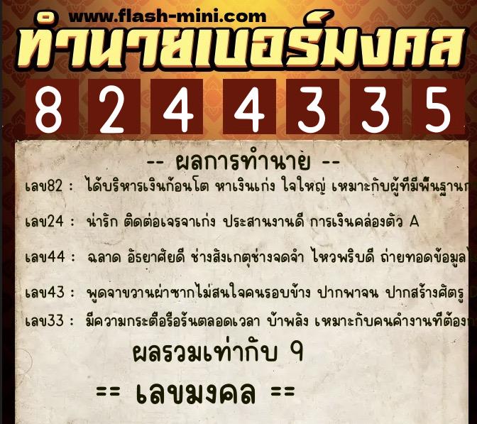 ทำนายเบอร์มงคล 0XX-8244335  ทำนายเบอร์มงคล หมายเลข 066-824433 