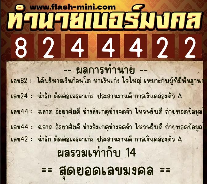 ทำนายเบอร์มงคล 0XX-8244422  ทำนายเบอร์มงคล หมายเลข 099-824442 