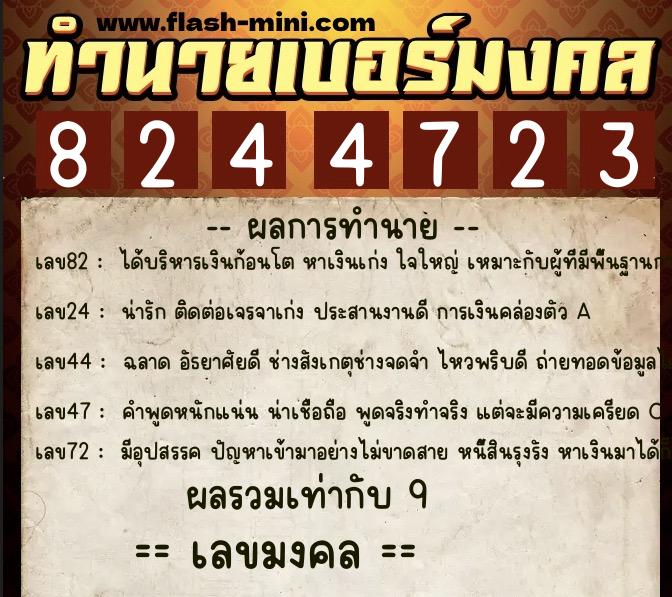 ทำนายเบอร์มงคล 0XX-8244723 ทำนายเบอร์มงคล หมายเลข 062-824472 ทำนายเบอร์มงคล 0XX-8244723 ทำนายเบอร์มงคล หมายเลข 062-824472