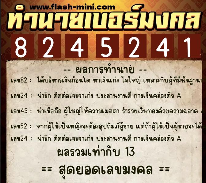 ทำนายเบอร์มงคล 0XX-8245241 ทำนายเบอร์มงคล หมายเลข 067-824524 ทำนายเบอร์มงคล 0XX-8245241 ทำนายเบอร์มงคล หมายเลข 067-824524