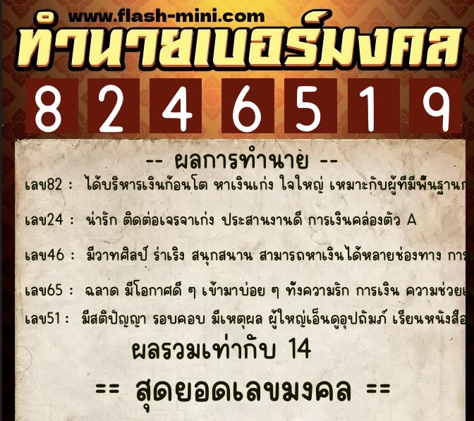 ทำนายเบอร์มงคล 0XX-8246519  ทำนายเบอร์มงคล หมายเลข 090-824651 