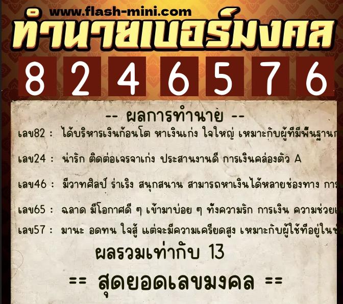 ทำนายเบอร์มงคล 0XX-8246576 ทำนายเบอร์มงคล หมายเลข 067-824657 ทำนายเบอร์มงคล 0XX-8246576 ทำนายเบอร์มงคล หมายเลข 067-824657