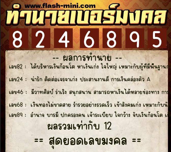 ทำนายเบอร์มงคล 0XX-8246895 ทำนายเบอร์มงคล หมายเลข 085-824689 ทำนายเบอร์มงคล 0XX-8246895 ทำนายเบอร์มงคล หมายเลข 085-824689