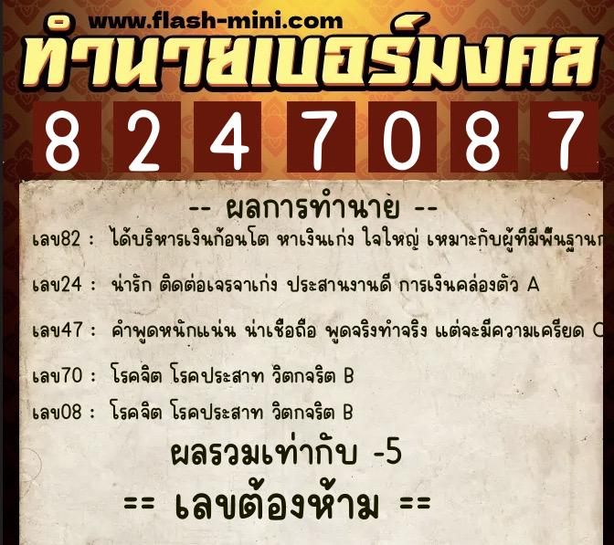 ทำนายเบอร์มงคล 0XX-8247087 ทำนายเบอร์มงคล หมายเลข 095-824708 ทำนายเบอร์มงคล 0XX-8247087 ทำนายเบอร์มงคล หมายเลข 095-824708