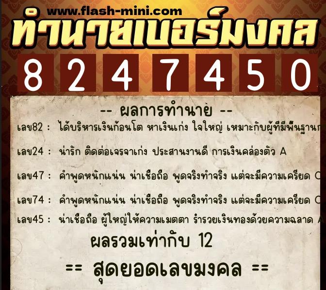 ทำนายเบอร์มงคล 0XX-8247450  ทำนายเบอร์มงคล หมายเลข 066-824745 