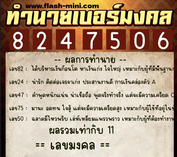 ทำนายเบอร์มงคล 0XX-8247506 ทำนายเบอร์มงคล หมายเลข 069-824750 ทำนายเบอร์มงคล 0XX-8247506 ทำนายเบอร์มงคล หมายเลข 069-824750